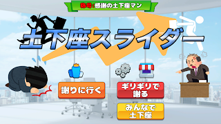 土下座スライダー ~社畜の気持ちを味わおう~ imagem de tela 5