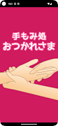 手もみ処　　おつかれさま　公式アプリ 海報