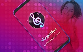 برنامه‌نما آهنگ شاد فارسی - پخش موزیک عکس از صفحه