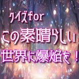 Quiz for この素晴らしい世界に爆焔を！