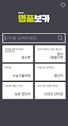 NEW 명품보카(18개정)-수능어휘영단어 स्क्रीनशॉट 1