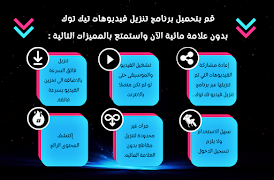 تنزيل فيديوهات تيك توك بدون عل capture d'écran 7