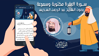 سورة البقرة - السديس بدون نت স্ক্রিনশট 2