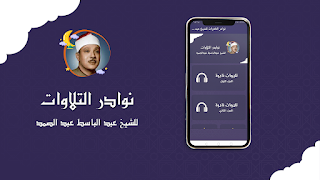 تلاوات نادرة للشيخ عبدالباسط plakat