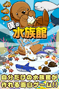 僕の水族館~可愛いお魚たちと水族館を経営しよう!!~ 海報