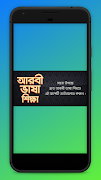 আরবি ভাষা শিক্ষা বই Arbi language bangla captura de pantalla 4