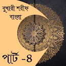 বুখারী শরীফ বাংলা পার্ট-৪ APK