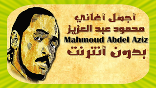 محمود عبد العزيز بدون أنترنت 海报