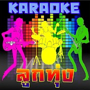 คาราโอเกะเพลงลูกทุ่ง โปสเตอร์