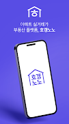 호갱노노 - 아파트 실거래가 조회 부동산앱 poster