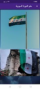 خلفيات علم الثورة السورية скриншот 4