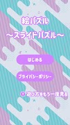 絵パズル ～スライドパズル～ 海报