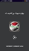 روايه وردتي الخرساء بدون نت 截圖 3