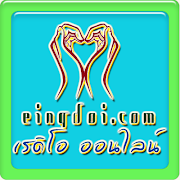 อิงดอยเรดิโอ ฟังวิทยุออนไลน์ স্ক্রিনশট 1