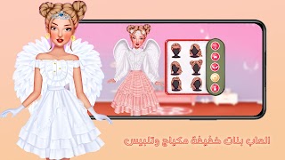 العاب بنات خفيفة مكياج وتلبيس 截图 1