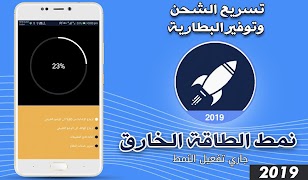 توفير البطارية و تسريع الشحن   스크린샷 3