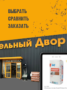 برنامهنما Строительный Двор عکس از صفحه