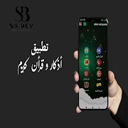 برنامه‌نما adkar & quoran عکس از صفحه