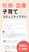 ママリ-妊娠・出産・育児・妊活の悩みが解決するアプリ capture d'écran 1