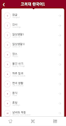 고려대 한국어 截图 1