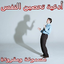 أدعية تحصين النفس-APK