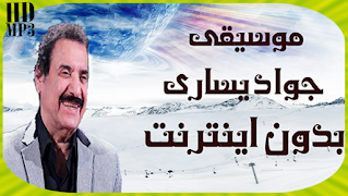 جواد یساری بدون اينترنت الملصق