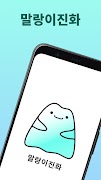 말랑이 진화 - 말랑이 키우기, 만보기, 캐릭터 海報