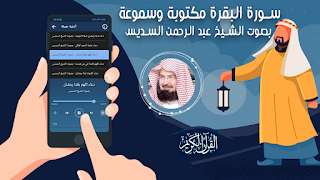 سورة البقرة - السديس بدون نت ảnh chụp màn hình 1