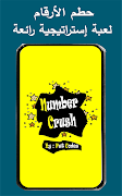 Number crush - simple game پوسٹر