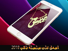 اسمك على سلسلة ذهب - بدون نت screenshot 6
