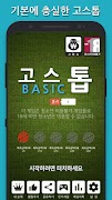 고스톱 베이직 ( 재미있는 맞고 게임 ) স্ক্রিনশট 1