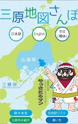 三原地図さんぽ 截图 5