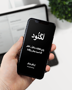 كتاب لكنود 截圖 7