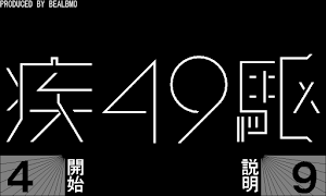 ４９～シック有害～ capture d'écran 6