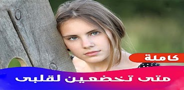 روايه متى تخضعين لقلبى ภาพหน้าจอ 1