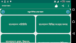 সাধারন জ্ঞান ২০২১ 截圖 2