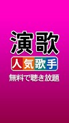 برنامه‌نما 人気歌手  演歌・歌謡曲 完全無料 عکس از صفحه