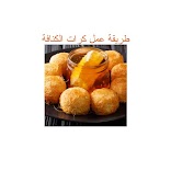 ”طريقة عمل كرات الكنافة