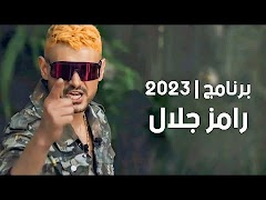 مقالب رامز جلال 2024 بدون نت capture d'écran 2