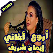 اغاني ايمان الشريف بدون نت 2021 screenshot 1