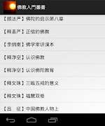 佛教入門叢書 स्क्रीनशॉट 1