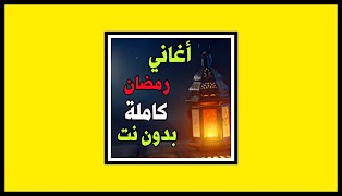 Poster اغاني شهر رمضان 2023 | بدون نت