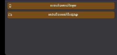 2 Schermata Ouk Khmer អុកចត្រង្គ