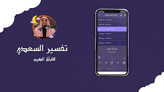 تفسير السعدي للقرآن الكريم صوت скриншот 1