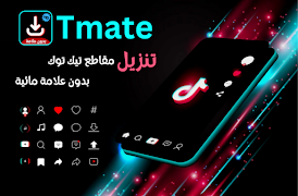 Tmate - تنزيل مقاطع تيك توك اسکرین شاٹ 5