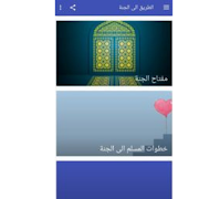 الطريق الى الجنة screenshot 1
