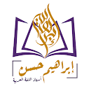 إبراهيم حسن APK