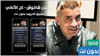 مهرجانات حسن شاكوش بدون نت-poster