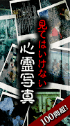 見てはいけない心霊写真~凝視したら後悔するホラーゲーム capture d'écran 2