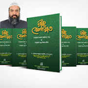 রাহে বেলায়াত - ড. আব্দুল্লাহ জাহাঙ্গীর पोस्टर